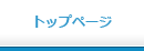 トップページ