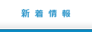 新着情報