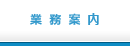 営業案内