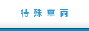 特殊車輌