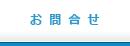 お問合せ